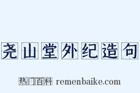 尧山堂外纪造句是什么意思的图片